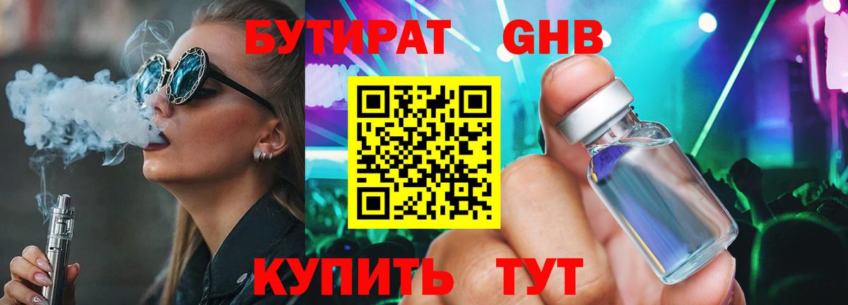 Мариинск  БУТИРАТ бутандиол  Вход с VPN 