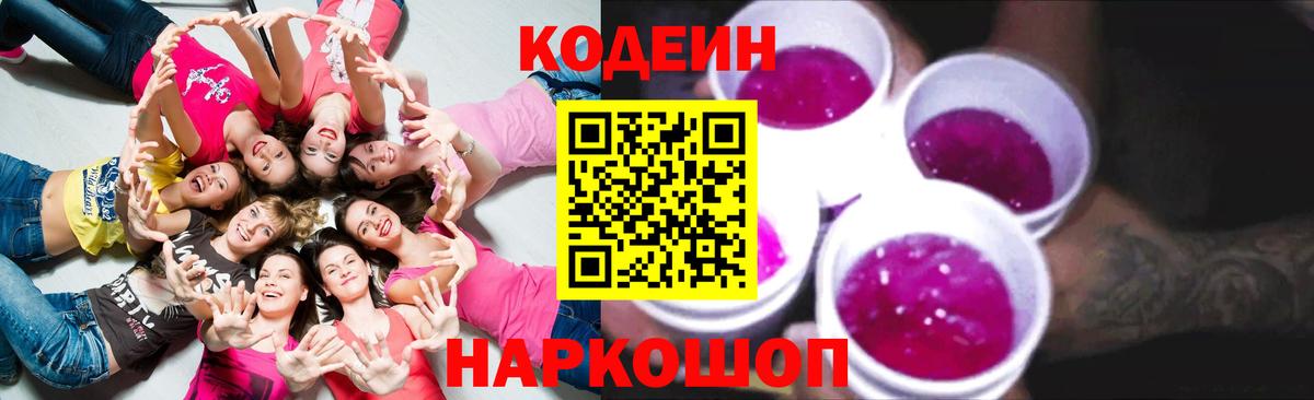 Codein напиток Lean (лин) Мариинск